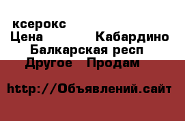 ксерокс Samsung SCX-4725FN › Цена ­ 5 000 - Кабардино-Балкарская респ. Другое » Продам   
